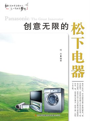 cover image of 创意无限的松下电器 (Creative Panasonic)
